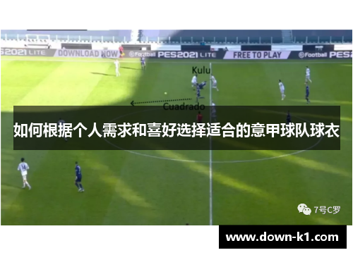 如何根据个人需求和喜好选择适合的意甲球队球衣