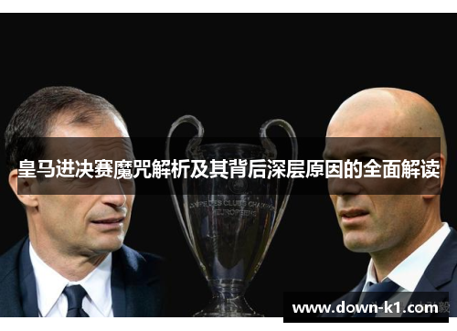 皇马进决赛魔咒解析及其背后深层原因的全面解读