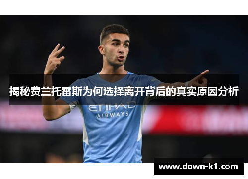 揭秘费兰托雷斯为何选择离开背后的真实原因分析