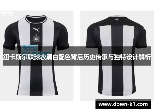 纽卡斯尔联球衣黑白配色背后历史传承与独特设计解析