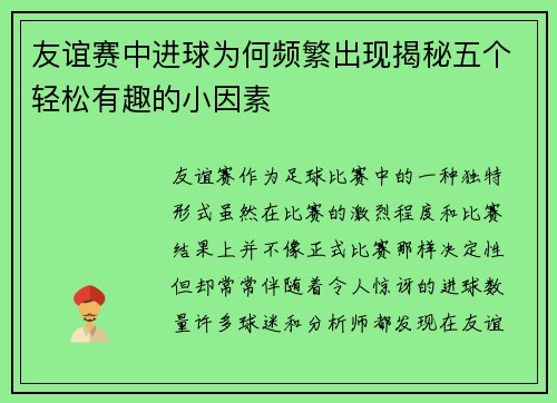 友谊赛中进球为何频繁出现揭秘五个轻松有趣的小因素