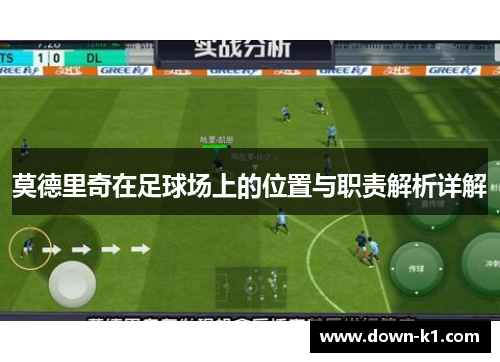 莫德里奇在足球场上的位置与职责解析详解