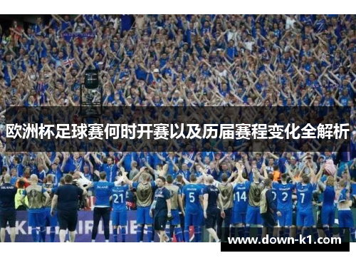 欧洲杯足球赛何时开赛以及历届赛程变化全解析