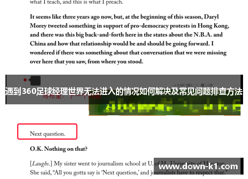 遇到360足球经理世界无法进入的情况如何解决及常见问题排查方法
