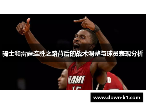 骑士和雷霆连胜之路背后的战术调整与球员表现分析