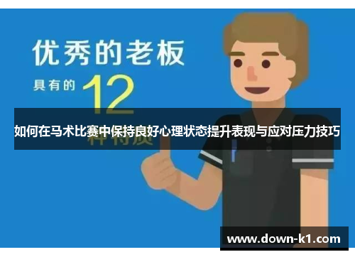 如何在马术比赛中保持良好心理状态提升表现与应对压力技巧
