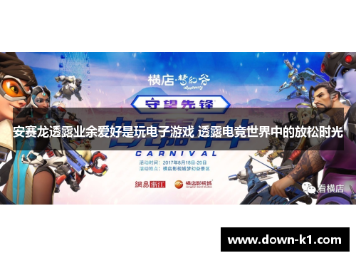 安赛龙透露业余爱好是玩电子游戏 透露电竞世界中的放松时光