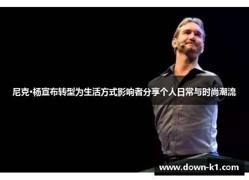 尼克·杨宣布转型为生活方式影响者分享个人日常与时尚潮流