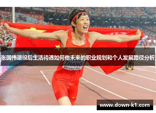 张国伟退役后生活待遇如何他未来的职业规划和个人发展路径分析
