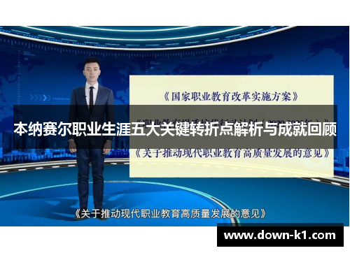 本纳赛尔职业生涯五大关键转折点解析与成就回顾