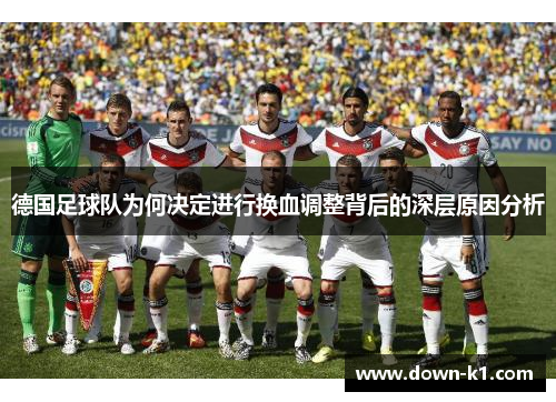 德国足球队为何决定进行换血调整背后的深层原因分析