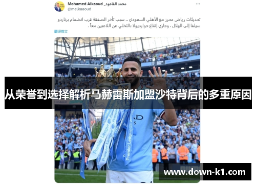 从荣誉到选择解析马赫雷斯加盟沙特背后的多重原因