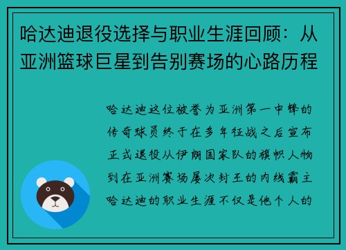 哈达迪退役选择与职业生涯回顾：从亚洲篮球巨星到告别赛场的心路历程
