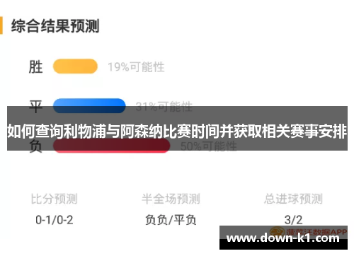 如何查询利物浦与阿森纳比赛时间并获取相关赛事安排