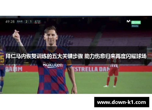 拜仁马内恢复训练的五大关键步骤 助力伤愈归来再度闪耀球场