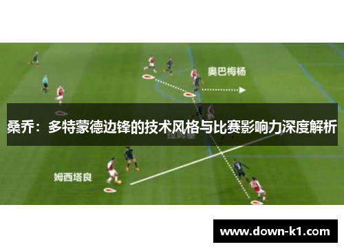 桑乔：多特蒙德边锋的技术风格与比赛影响力深度解析