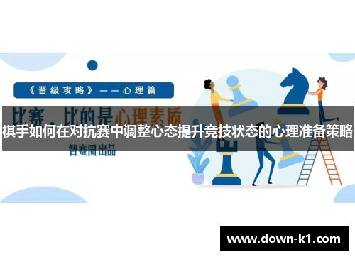 棋手如何在对抗赛中调整心态提升竞技状态的心理准备策略