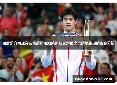 潘展乐自由泳突破背后的激励策略及其对顶尖运动员表现的影响分析