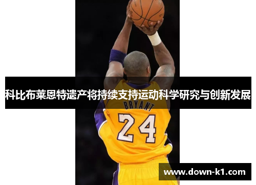 科比布莱恩特遗产将持续支持运动科学研究与创新发展
