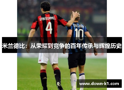 米兰德比：从荣耀到竞争的百年传承与辉煌历史