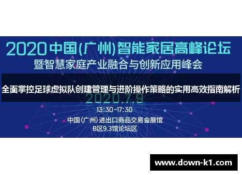 全面掌控足球虚拟队创建管理与进阶操作策略的实用高效指南解析