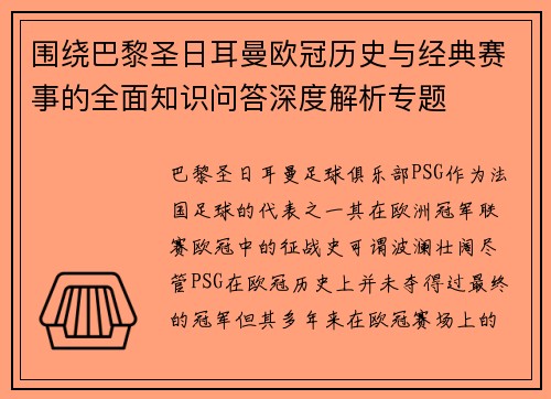 围绕巴黎圣日耳曼欧冠历史与经典赛事的全面知识问答深度解析专题