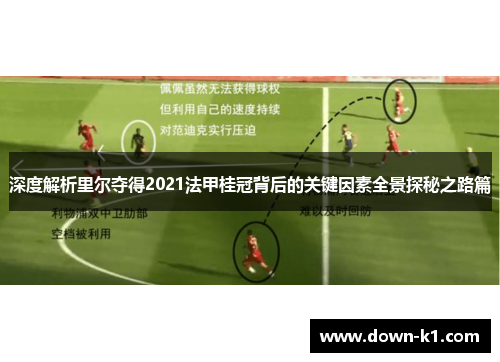 深度解析里尔夺得2021法甲桂冠背后的关键因素全景探秘之路篇