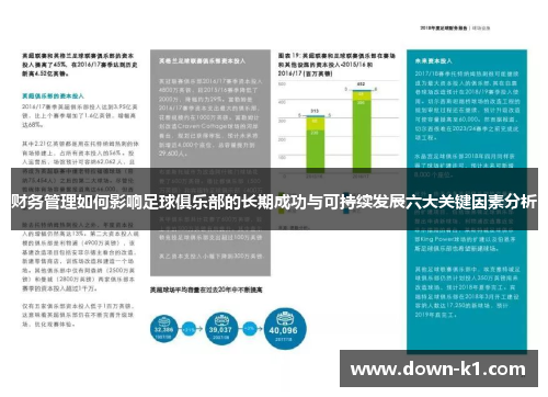 财务管理如何影响足球俱乐部的长期成功与可持续发展六大关键因素分析