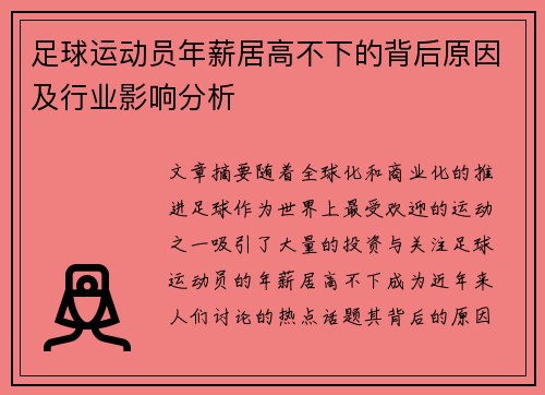 足球运动员年薪居高不下的背后原因及行业影响分析