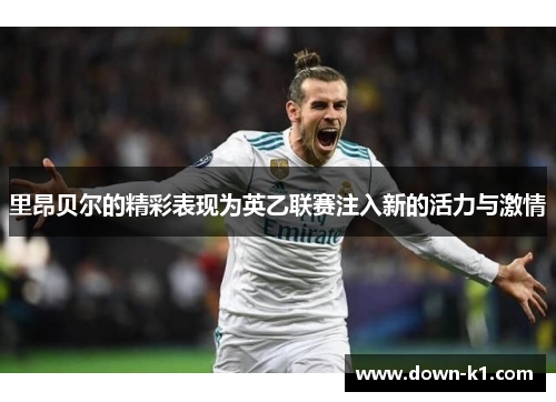 里昂贝尔的精彩表现为英乙联赛注入新的活力与激情