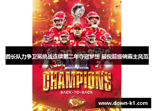 酋长队力争卫冕挑战连续第二年夺冠梦想 展现超级碗霸主风范