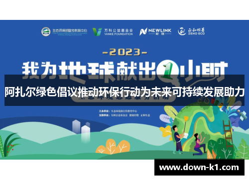 阿扎尔绿色倡议推动环保行动为未来可持续发展助力