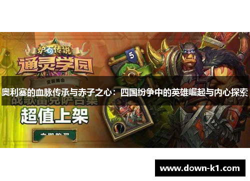 奥利塞的血脉传承与赤子之心：四国纷争中的英雄崛起与内心探索