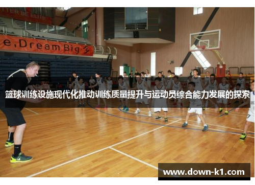 篮球训练设施现代化推动训练质量提升与运动员综合能力发展的探索