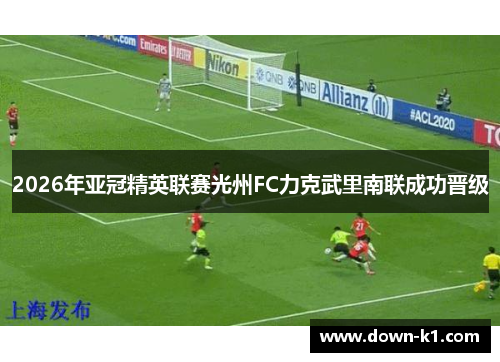 2026年亚冠精英联赛光州FC力克武里南联成功晋级