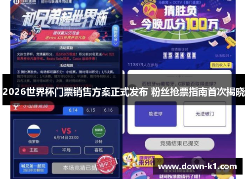 2026世界杯门票销售方案正式发布 粉丝抢票指南首次揭晓