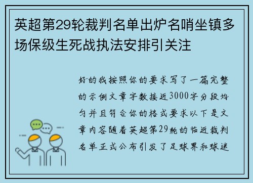 英超第29轮裁判名单出炉名哨坐镇多场保级生死战执法安排引关注