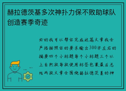 赫拉德茨基多次神扑力保不败助球队创造赛季奇迹 赫拉德茨基多次神扑力保不败助球队创造赛季奇迹