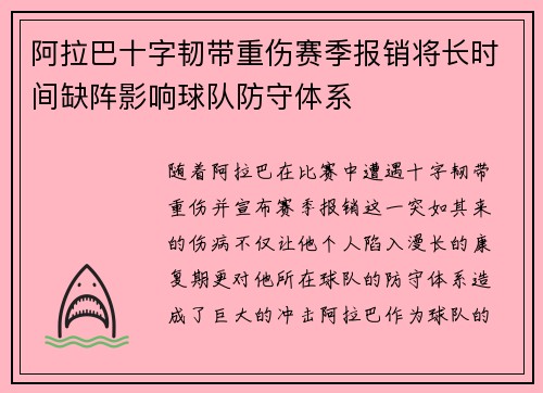 阿拉巴十字韧带重伤赛季报销将长时间缺阵影响球队防守体系