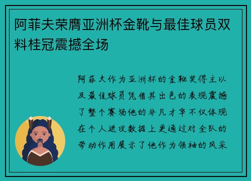 阿菲夫荣膺亚洲杯金靴与最佳球员双料桂冠震撼全场