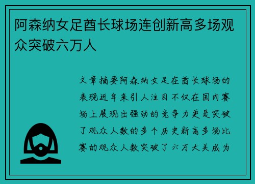 阿森纳女足酋长球场连创新高多场观众突破六万人