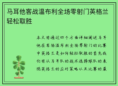 马耳他客战温布利全场零射门英格兰轻松取胜